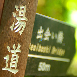 伊豆天城湯ヶ島温泉 白壁